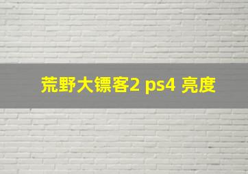 荒野大镖客2 ps4 亮度